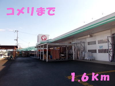 ドラックストア　コメリ（ドラッグストア）まで1600m