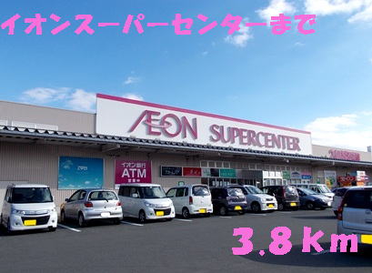 ショッピングセンター　イオン（ショッピングセンター）まで3800m