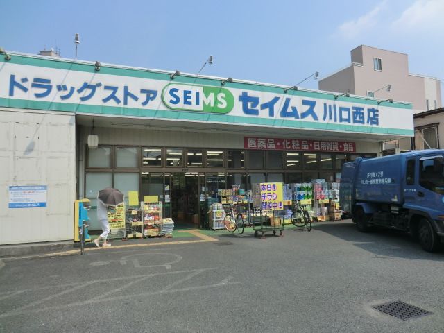 ドラックストア　ドラッグセイムス川口西店（ドラッグストア）まで568m