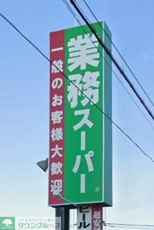 スーパー　業務スーパー古淵店（スーパー）まで830m