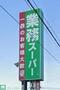 スーパー　業務スーパー古淵店（スーパー）まで830m
