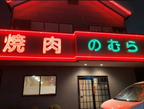 飲食店　のむら（飲食店）まで615m