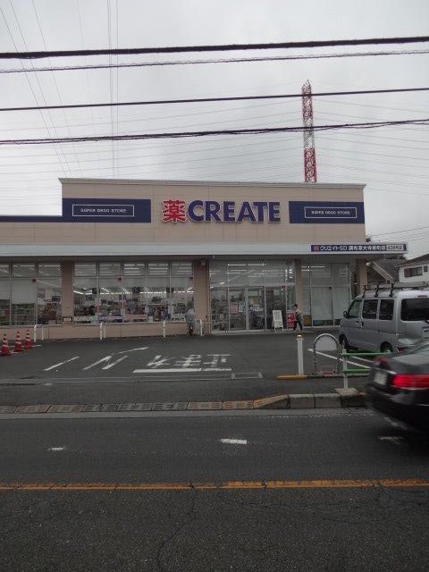 ドラックストア　クリエイトSD(エス・ディー) 調布深大寺東町店（ドラッグストア）まで280m