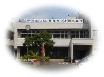 小学校　青梅市立友田小学校（小学校）まで158m