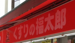ドラックストア　くすりの福太郎森下駅前店（ドラッグストア）まで609m