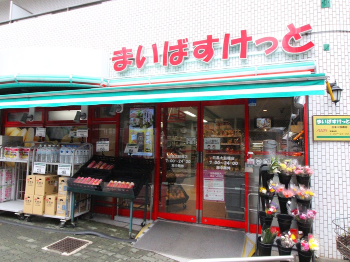 スーパー　まいばすけっと目黒太鼓橋店（スーパー）まで250m