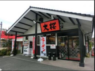 飲食店　ラーメン大桜 今宿店（飲食店）まで1162m