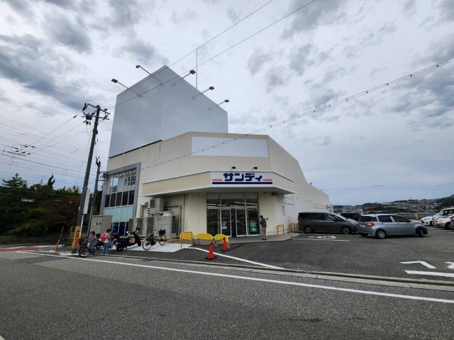 スーパー　サンディ　川西西多田店（スーパー）まで1236m