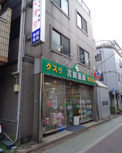 ドラックストア　吉田薬局（ドラッグストア）まで357m