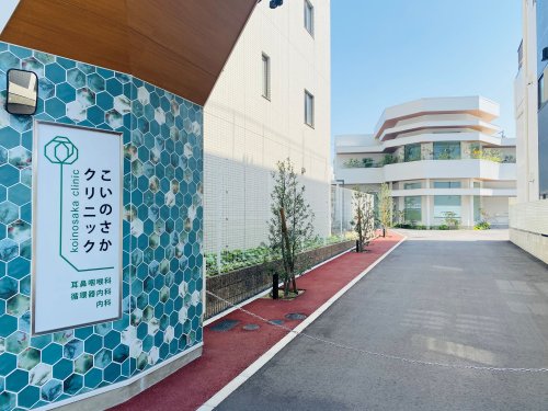 病院　こいのさかクリニック（病院）まで456m