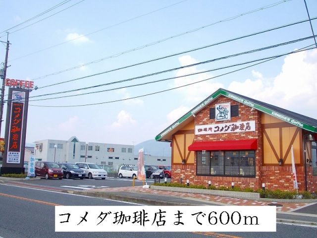 飲食店　コメダ珈琲（飲食店）まで600m