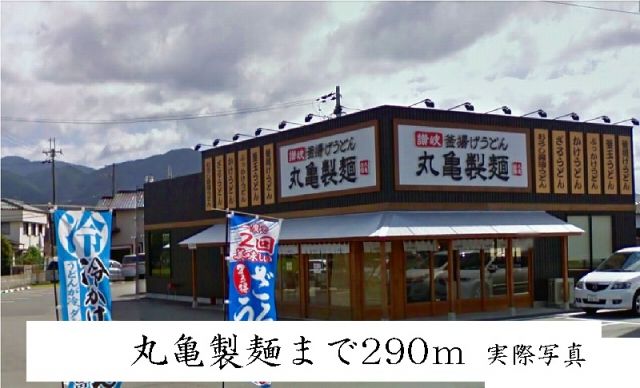 飲食店　丸亀製麺（飲食店）まで290m