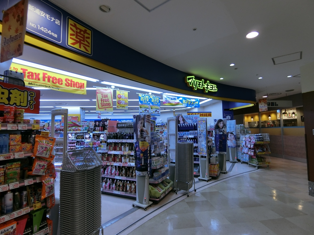 ドラックストア　マツモトキヨシ 新浦安モナ店（ドラッグストア）まで911m