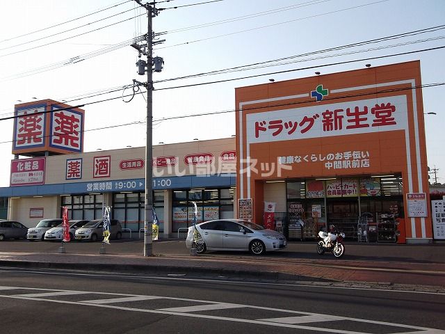ドラックストア　ドラッグ新生堂　中間駅前店（ドラッグストア）まで570m