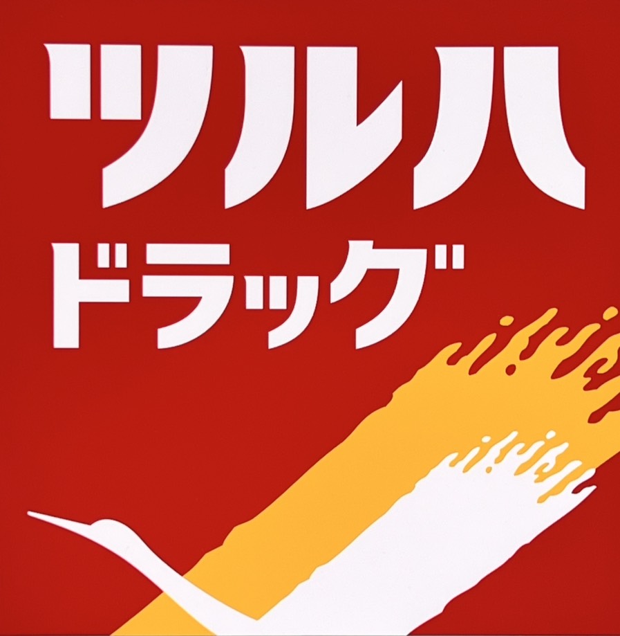 ドラックストア　ツルハドラッグ 高砂店（ドラッグストア）まで464m