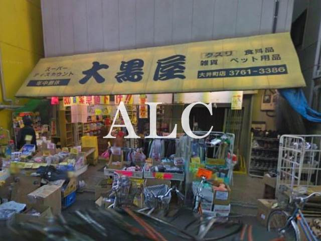 その他　大黒屋大井町店（その他）まで1136m