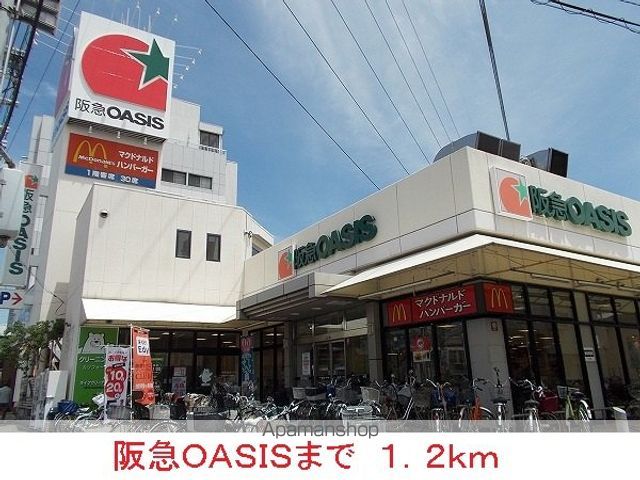 スーパー　阪急ＯＡＳＩＳ（スーパー）まで1200m