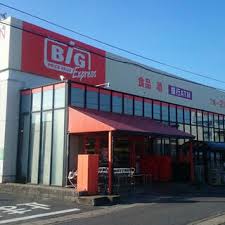 スーパー　The Big Express花ノ木店（スーパー）まで292m