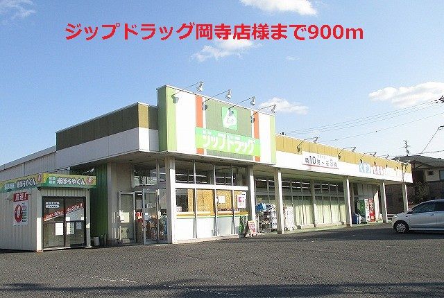 ドラックストア　ジップドラッグ岡寺店様（ドラッグストア）まで900m