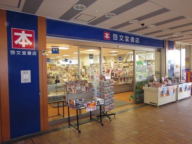 その他　啓文堂（その他）まで950m
