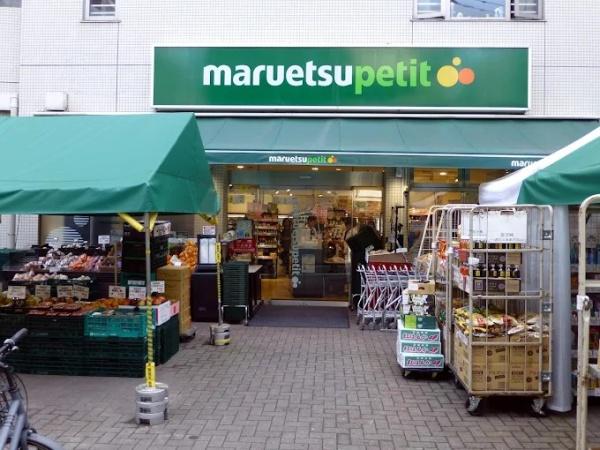 スーパー　マルエツプチ渋谷神泉店（スーパー）まで998m