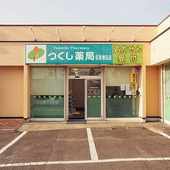 ドラックストア　つくし薬局大和町店（ドラッグストア）まで291m