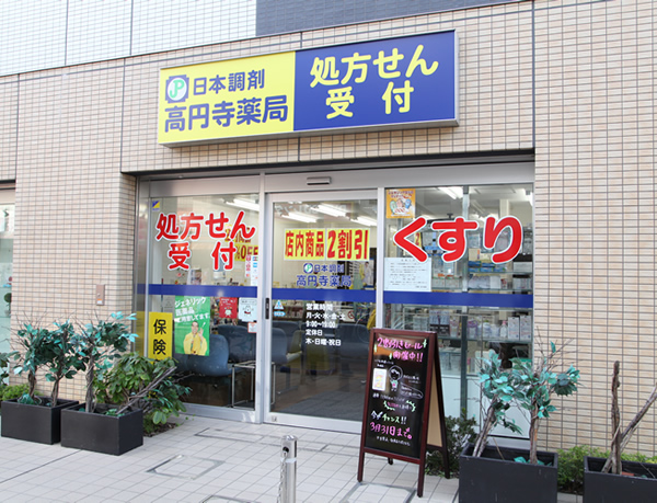 ドラックストア　日本調剤高円寺薬局（ドラッグストア）まで462m
