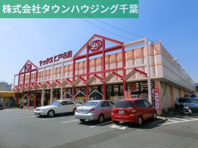 スーパー　ヤックス（スーパー）まで212m