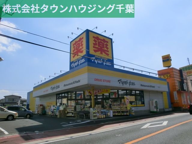 ドラックストア　マツモトキヨシ（ドラッグストア）まで219m