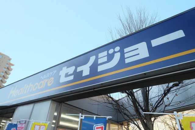 ドラックストア　くすりセイジョー上福岡店（ドラッグストア）まで264m