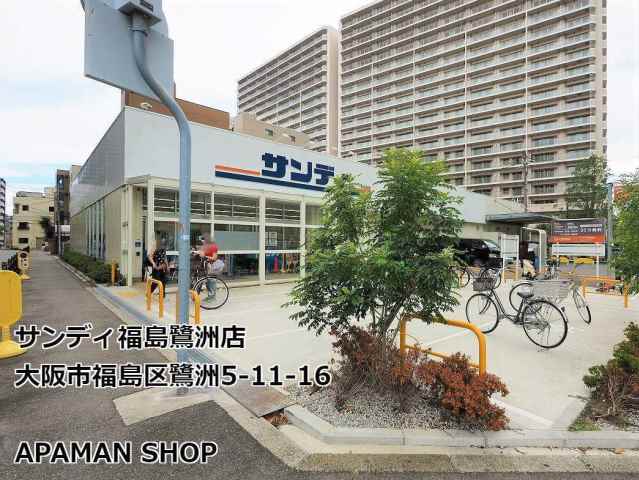 スーパー　サンディ福島鷺洲店（スーパー）まで160m