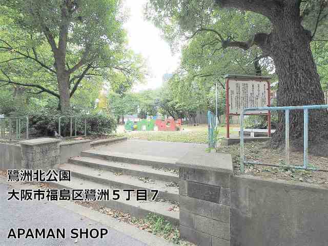 公園　鷺洲北公園（公園）まで200m
