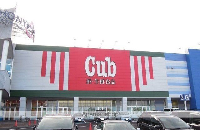 スーパー　Ｃｕｂ（スーパー）まで1400m