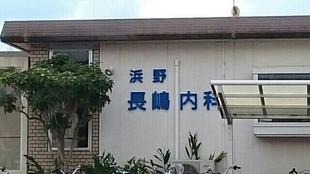 病院　浜野長嶋内科（病院）まで1200m