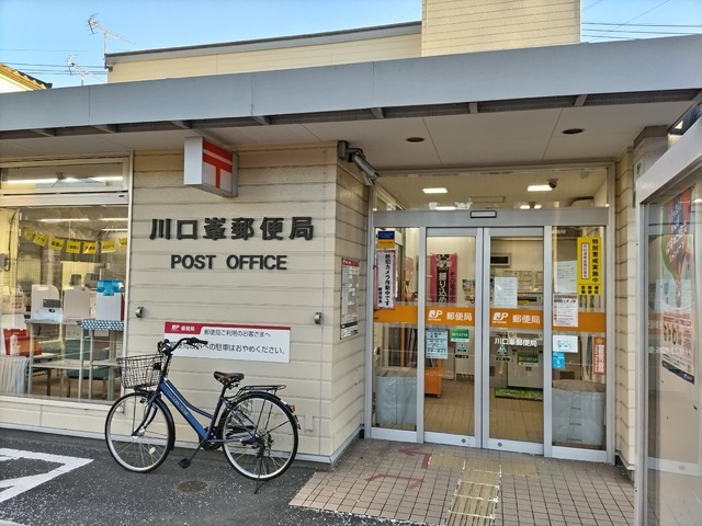 郵便局　川口峯郵便局（郵便局）まで1300m