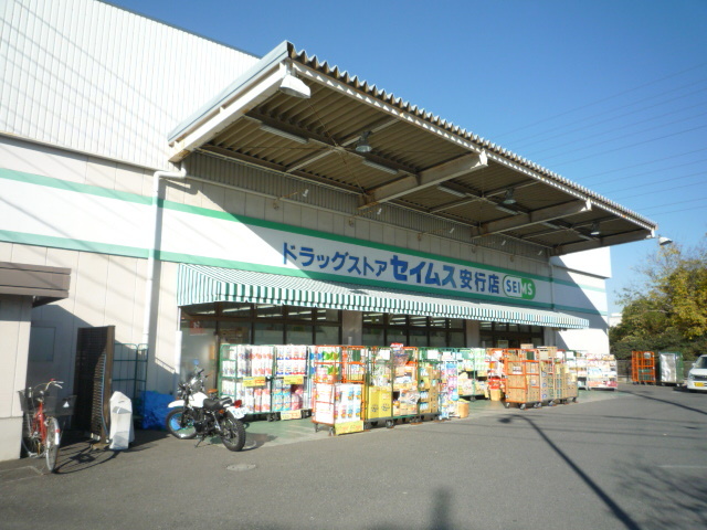 ドラックストア　ドラッグセイムス　安行店（ドラッグストア）まで1300m