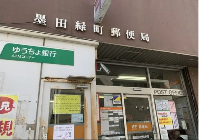 郵便局　墨田緑町郵便局（郵便局）まで921m