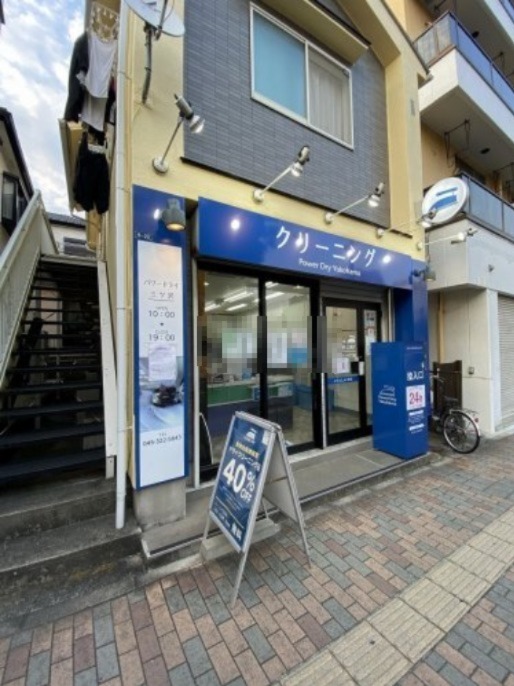 その他　パワードライ三ツ沢（その他）まで730m