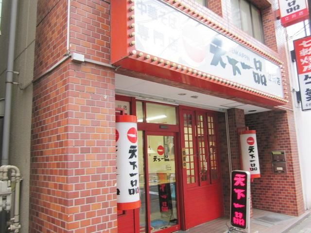飲食店　天下一品立川店（飲食店）まで108m