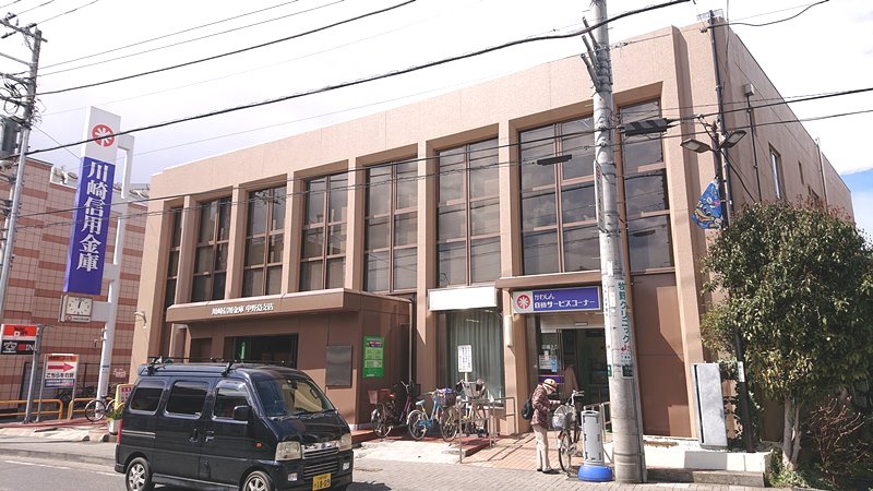 銀行　川崎信用金庫中野島支店（銀行）まで969m