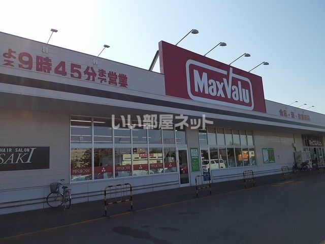 スーパー　マックスバリュ新花園店（スーパー）まで600m