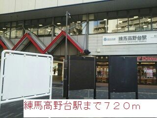 その他　練馬高野台駅（その他）まで720m