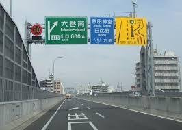 その他　名古屋4号東海線 六番南 上り 出口（その他）まで1064m