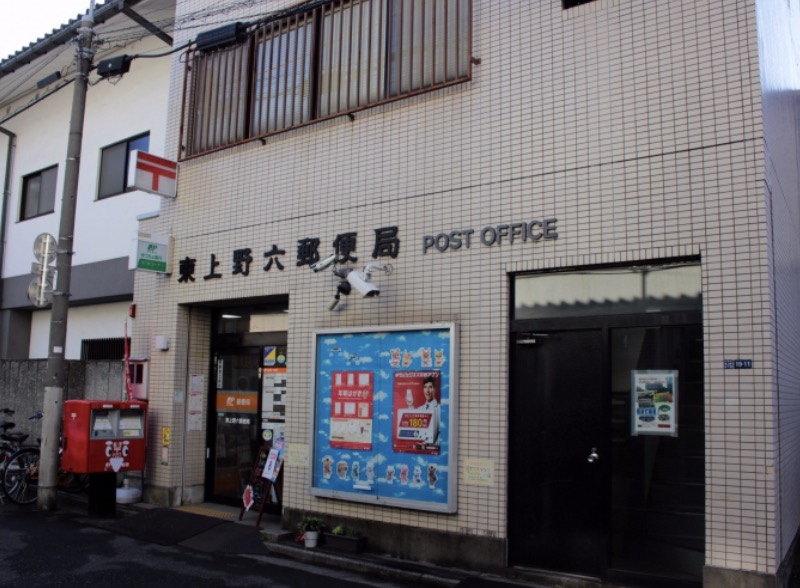 郵便局　東上野六郵便局（郵便局）まで57m