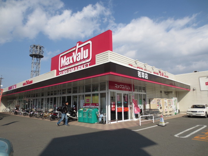 スーパー　マックスバリュエクスプレス若草店（スーパー）まで213m