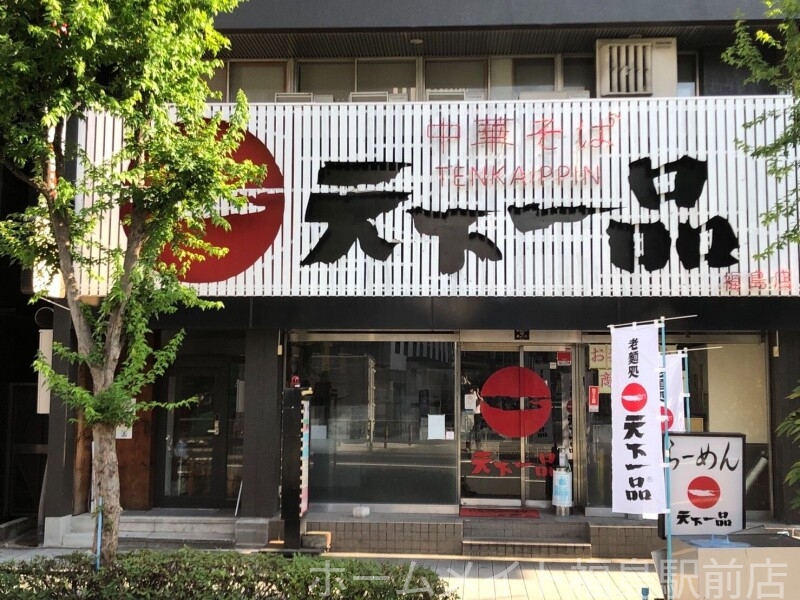 飲食店　天下一品福島店（飲食店）まで830m