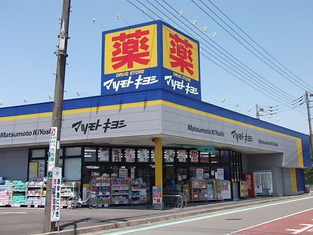 ドラックストア　マツモトキヨシ（ドラッグストア）まで477m