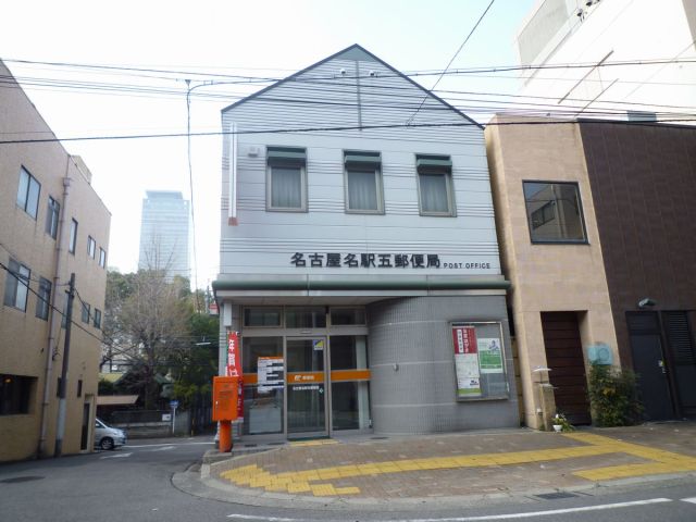 郵便局　名駅五郵便局（郵便局）まで130m