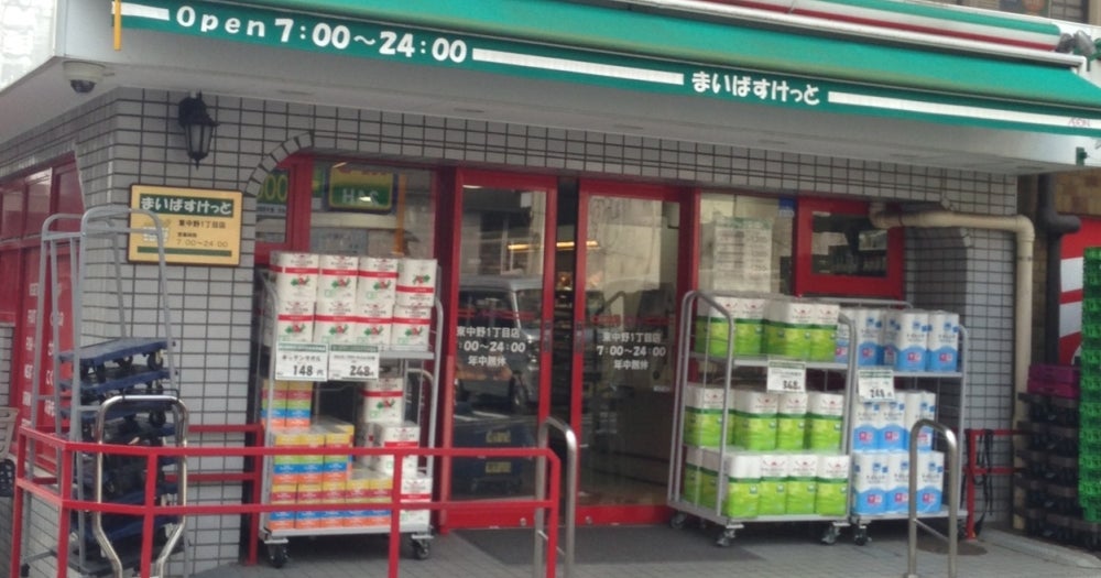 スーパー　まいばすけっと中野新井1丁目店（スーパー）まで332m