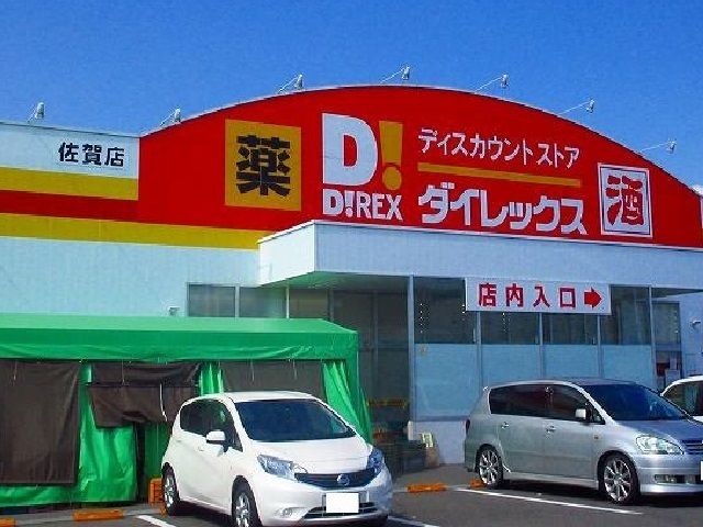 その他　ダイレックス佐賀店（その他）まで1600m